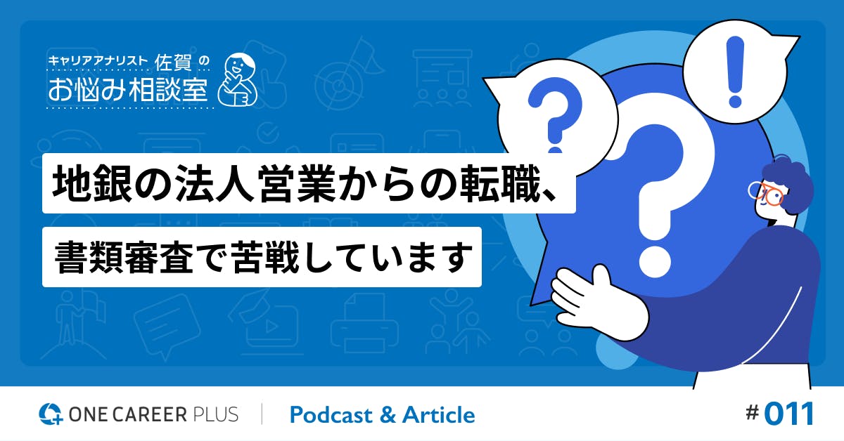 【相談#11】地銀の法人営業からの転職、書類審査で苦戦しています #2