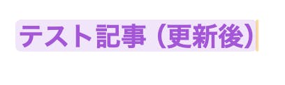 h2が太文字になっていることを確認する記事（変更後）