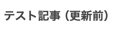 記事コンテンツ書き換え３
