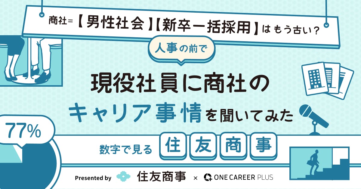【数字で見る住友商事】「商社＝男性社会・新卒一括採用」はもう古い？人事の前で現役社員に商社のキャリア事情を聞いてみた #7